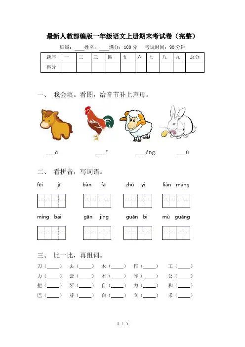最新人教部编版一年级语文上册期末考试卷(完整)