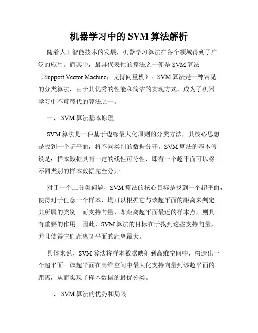 机器学习中的SVM算法解析