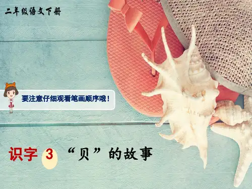 统编版小学语文二年级下册 识字 《“贝”的故事》生字讲解课件