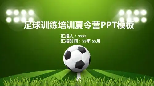 足球训练培训夏令营PPT模板ppt通用模板