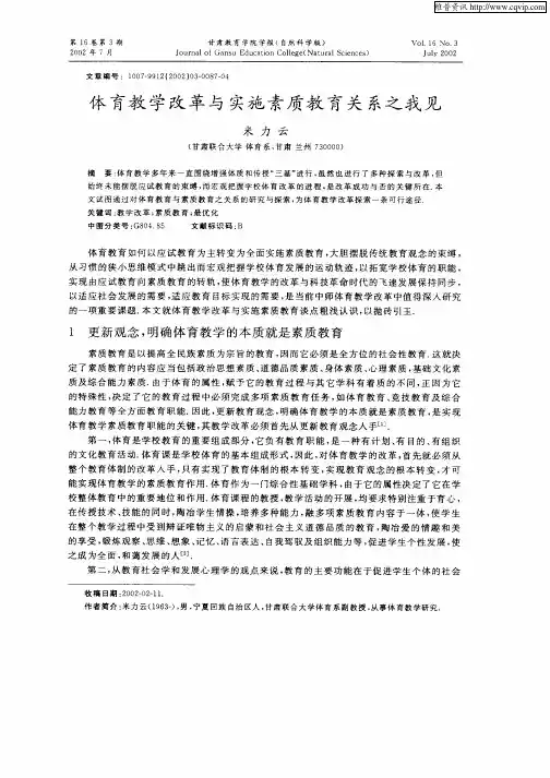 体育教学改革与实施素质教育关系之我见