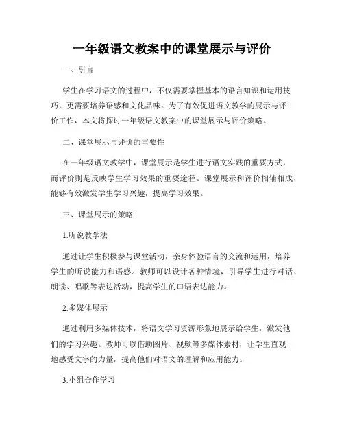 一年级语文教案中的课堂展示与评价