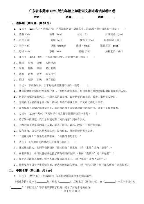 广东省东莞市2021版九年级上学期语文期末考试试卷B卷