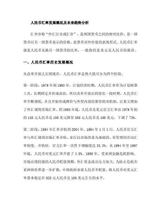 人民币汇率的发展及未来趋势