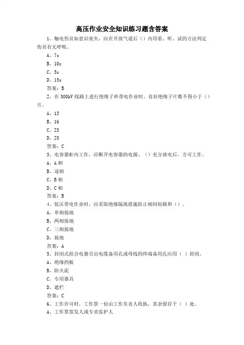 高压作业安全知识练习题含答案