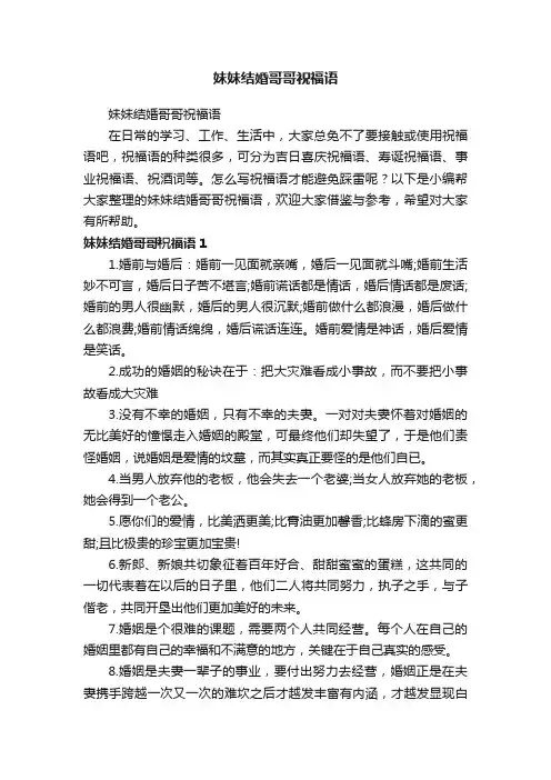 妹妹结婚哥哥祝福语