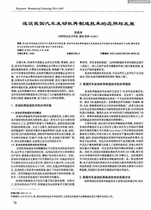 浅谈我国汽车发动机再制造技术的应用与发展
