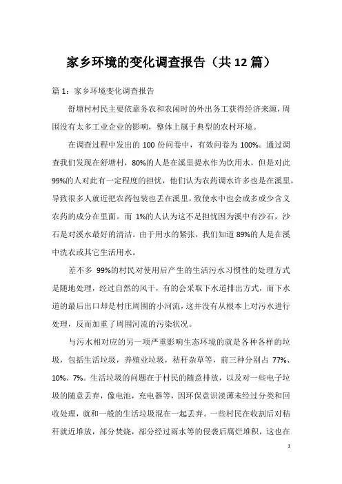 家乡环境的变化调查报告(共12篇)