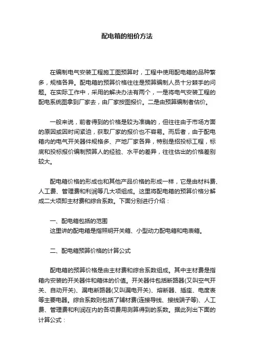 配电箱的组价方法