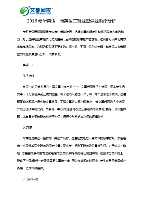 2016考研英语一与英语二新题型做题顺序分析