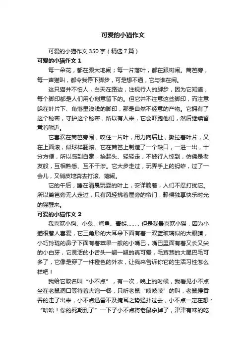 可爱的小猫作文350字（精选7篇）