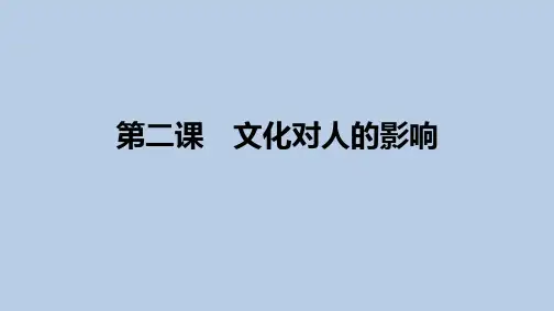 原创3：1.2 文化对人的影响