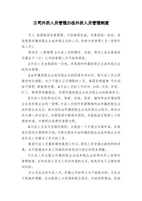 公司外派人员管理办法外派人员管理制度