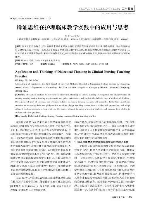 辩证思维在护理临床教学实践中的应用与思考