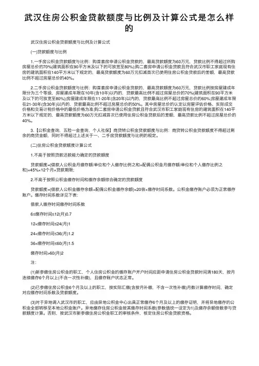 武汉住房公积金贷款额度与比例及计算公式是怎么样的