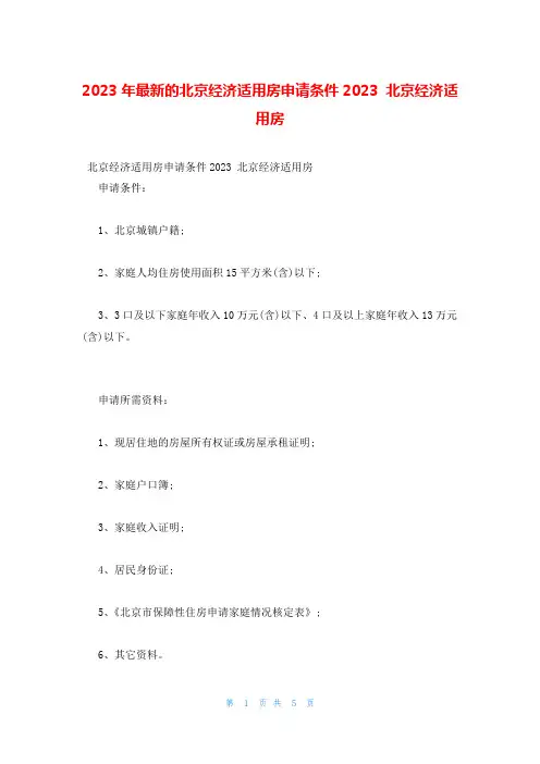 2023年最新的北京经济适用房申请条件2023 北京经济适用房
