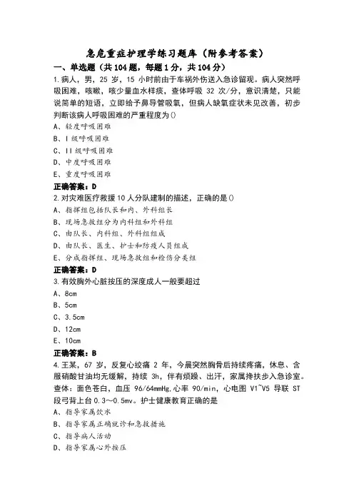 急危重症护理学练习题库(附参考答案)
