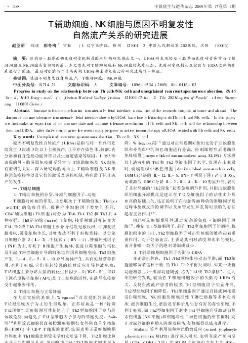 T辅助细胞_NK细胞与原因不明复发性自然流产关系的研究进展