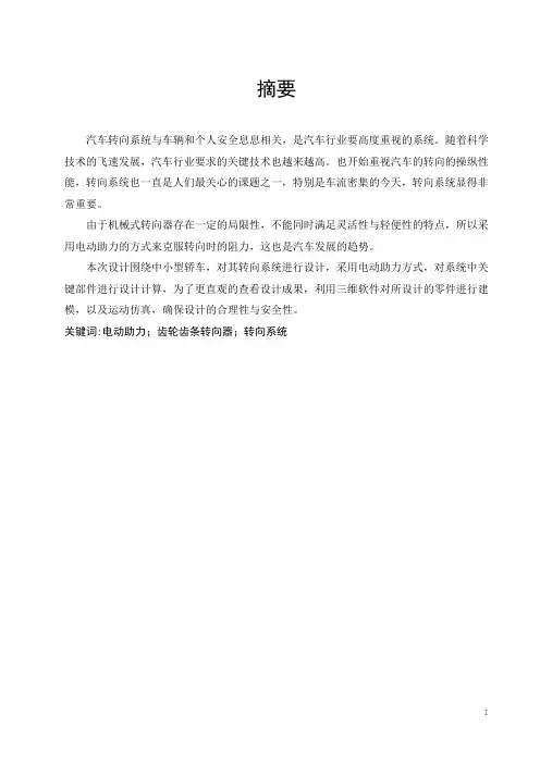 齿轮齿条式电动助力转向系统设计及仿真分析