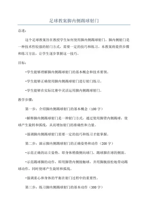 足球教案脚内侧踢球射门