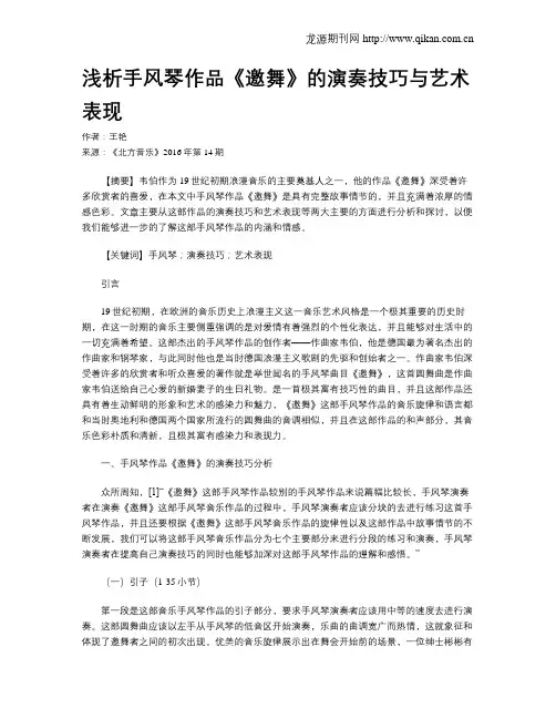 浅析手风琴作品《邀舞》的演奏技巧与艺术表现