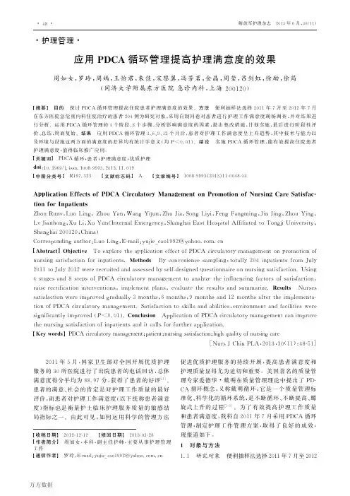 应用PDCA循环管理提高护理满意度的效果