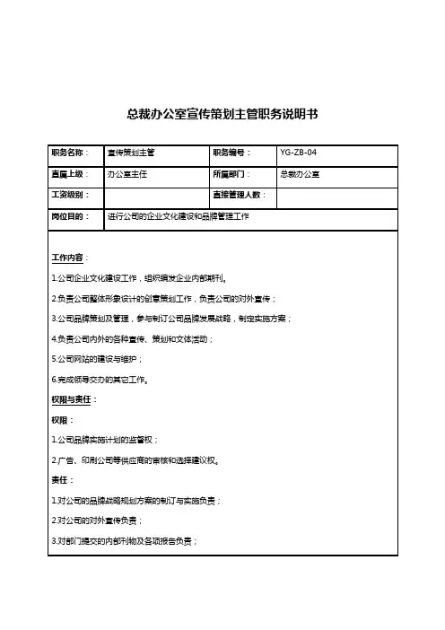 宣传策划主管岗位职责