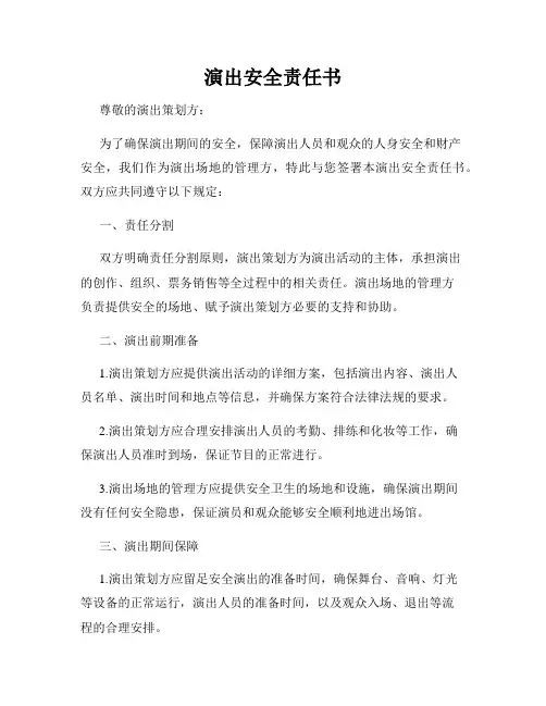演出安全责任书