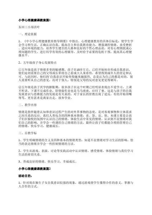 小学心理健康课教案参考8篇