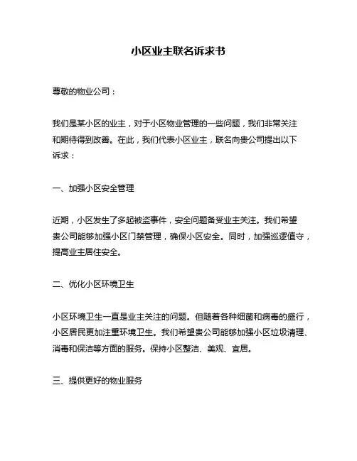 小区业主联名诉求书