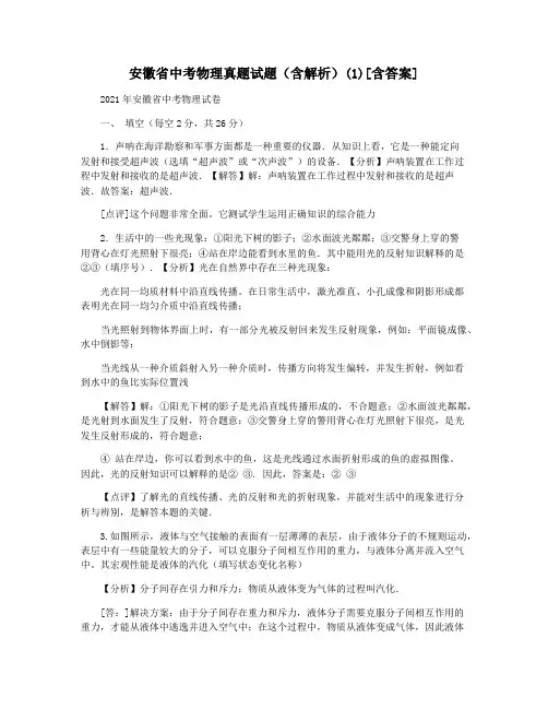 安徽省中考物理真题试题(含解析)(1)[含答案]