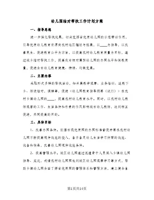2024年幼儿园结对帮扶工作计划方案（6篇）