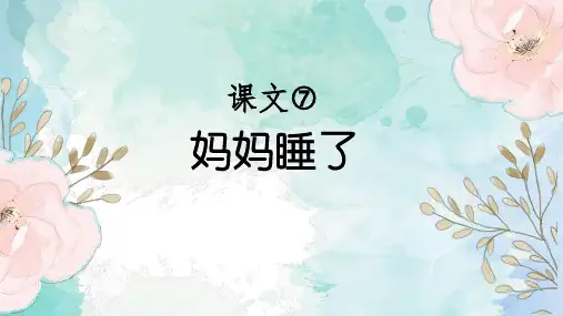 统编版二年级语文上册7.《妈妈睡了》课件(共16张PPT)