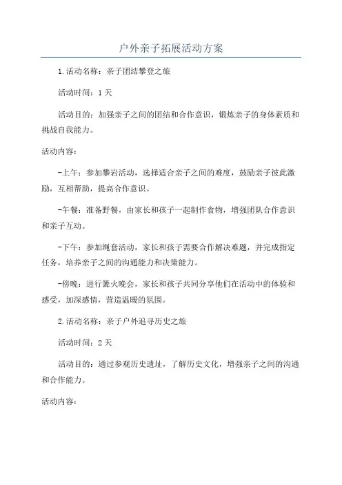 户外亲子拓展活动方案