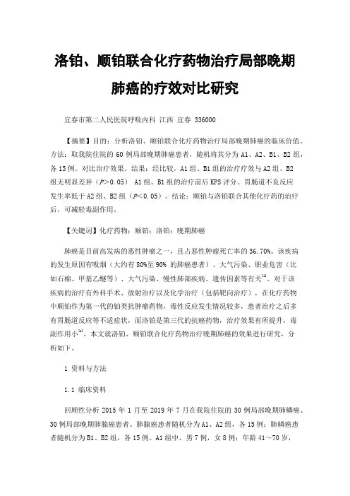 洛铂、顺铂联合化疗药物治疗局部晚期肺癌的疗效对比研究