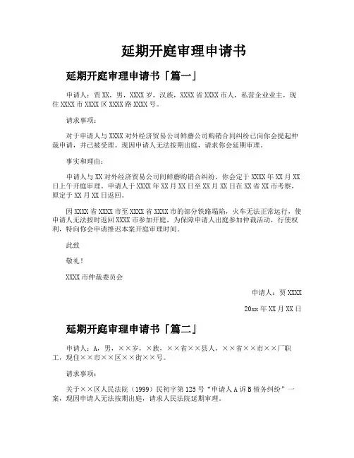 延期开庭审理申请书
