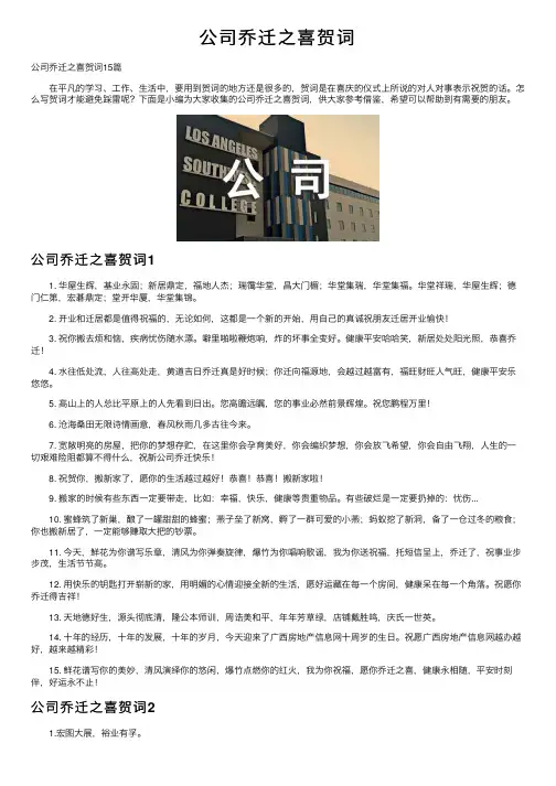 公司乔迁之喜贺词
