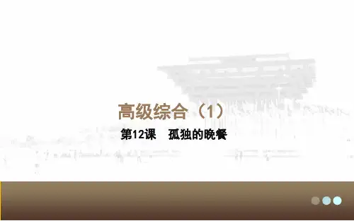 对外汉语高级综合Ⅰ课件-第12课