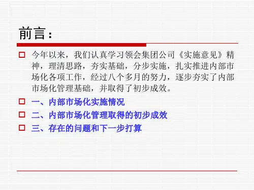 [交规考试]桃园矿内部市场化汇报材料