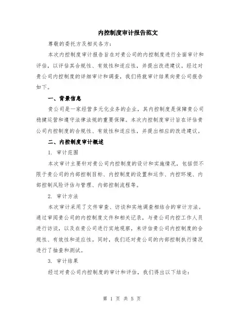 内控制度审计报告范文（二篇）