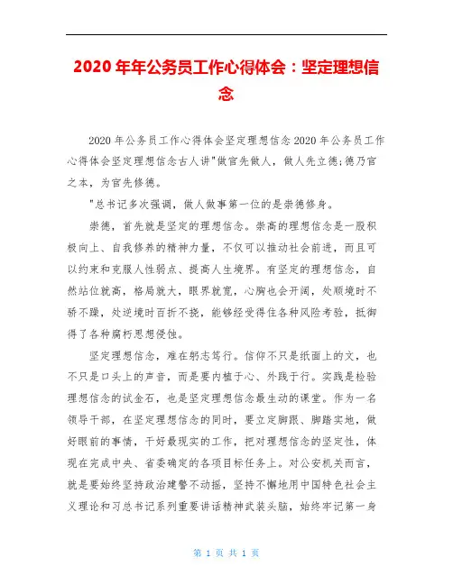 2020年年公务员工作心得体会：坚定理想信念