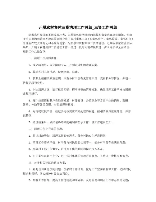 开展农村集体三资清理工作总结_三资工作总结