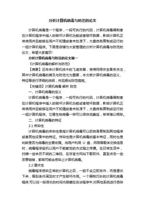 分析计算机病毒与防范的论文