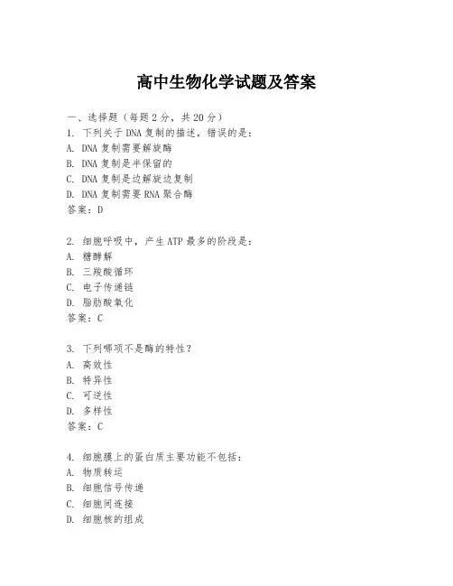 高中生物化学试题及答案