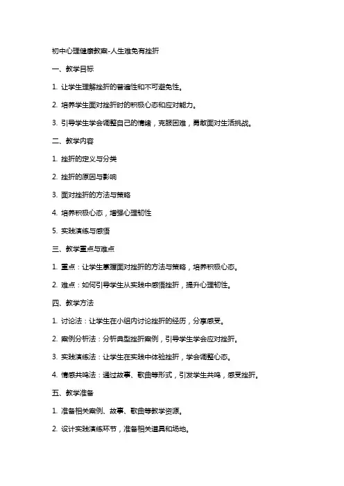 初中心理健康教案人生难免有挫折