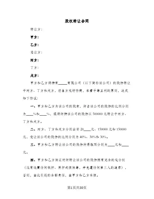 股权转让合同（6篇）