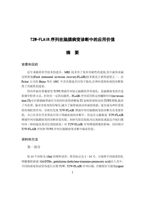 t2w-flair序列在脑膜病变诊断中的应用价值