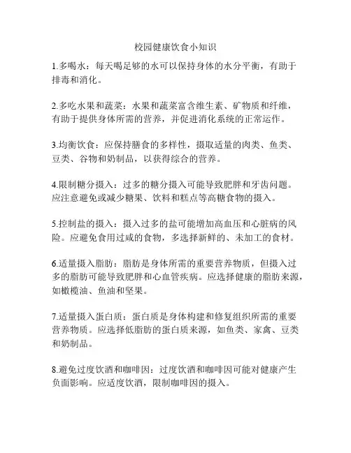 校园健康饮食小知识