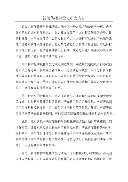 新闻传播学量化研究方法