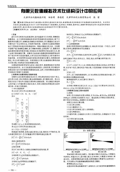 有限元数值模拟技术在结构设计中的应用